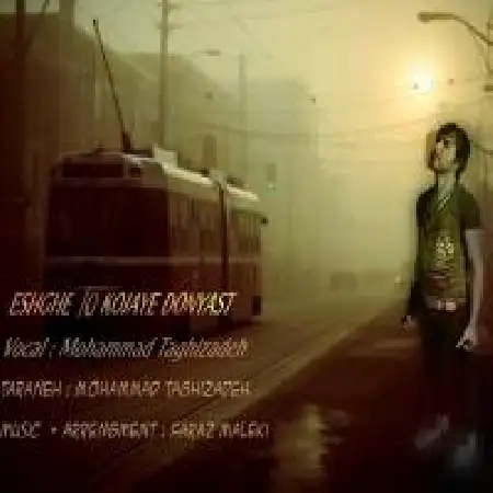 دانلود اهنگ محمد تقی زاده عشق تو کجای دنیاس