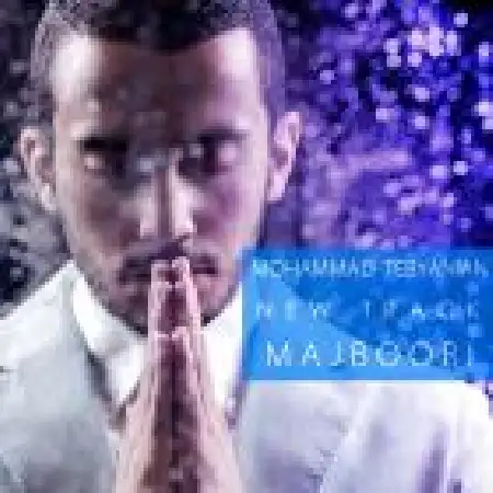 دانلود اهنگ محمد تبیانیان مجبوری