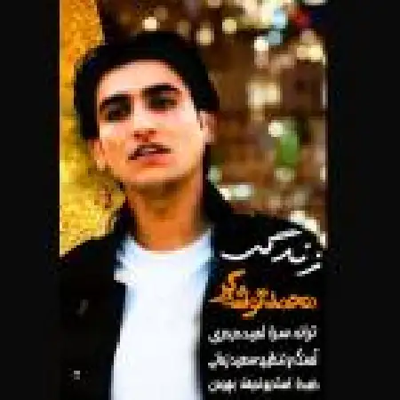 دانلود اهنگ محمد توشه گر زندگی