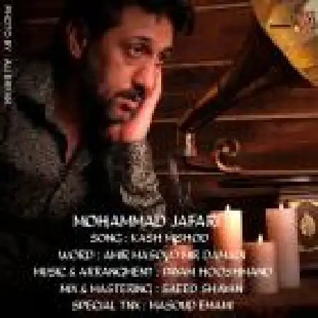 دانلود اهنگ محمد جعفری کاش میشد