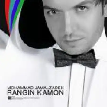 دانلود اهنگ محمد جمالزاده رنگین کمون