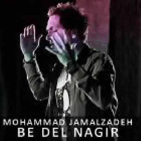دانلود اهنگ محمد جمالزاده به دل نگیره