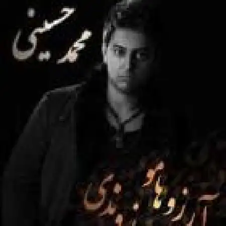 دانلود اهنگ محمد حسینی آرزوهامو سوزوندی