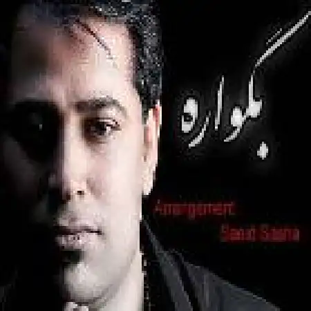 دانلود اهنگ محمد حسینی بگو آره