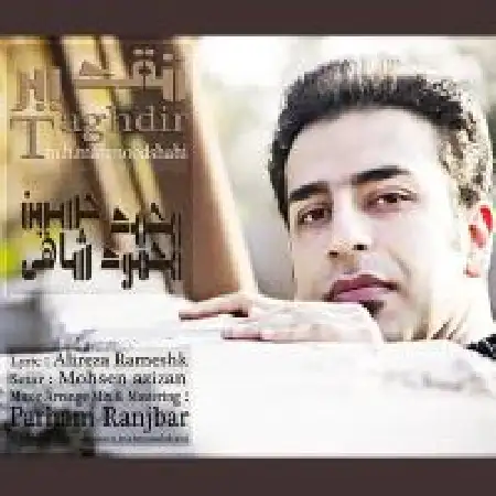 دانلود اهنگ محمد حسین محمود شاهی تقدیر