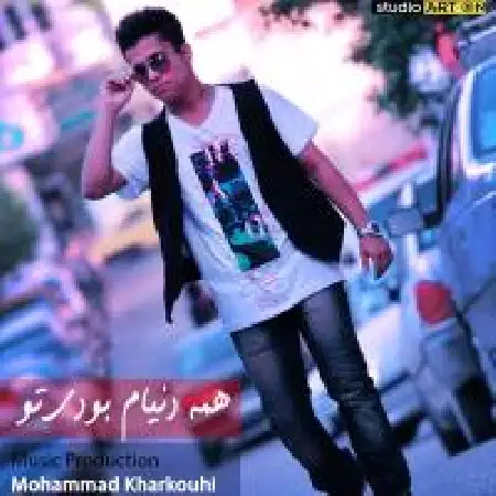 دانلود اهنگ محمد خارکوهی همه دنیام بودی تو