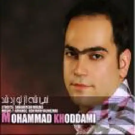 دانلود اهنگ محمد خدامی نمیشه از تو رد شد