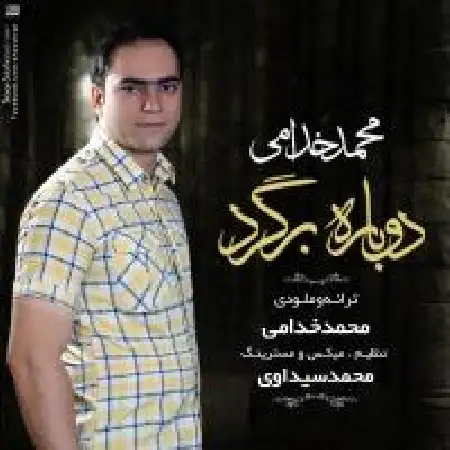 دانلود اهنگ محمد خدامی دوباره برگرد