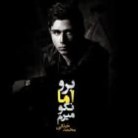 دانلود اهنگ محمد خدایی برو اما نگو میرم