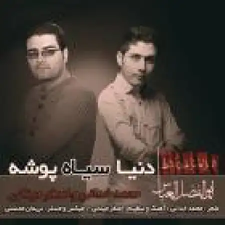 دانلود اهنگ محمد خدایی دنیا سیاه پوشه با حضور اصغر مینایی