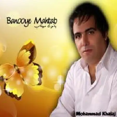 دانلود اهنگ محمد خلج بانوی مهتاب