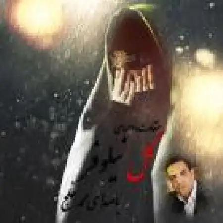 دانلود آلبوم گل نیلوفر از محمد خلج