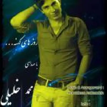 دانلود اهنگ محمد خلیلی روزهای کهنه