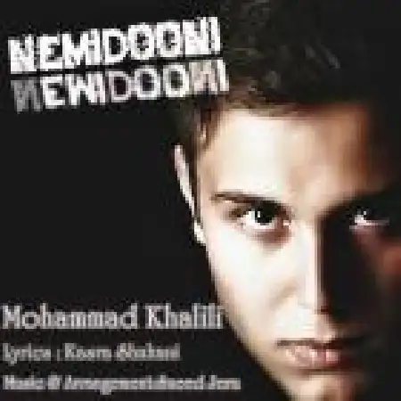 دانلود اهنگ محمد خلیلی نمیدونی