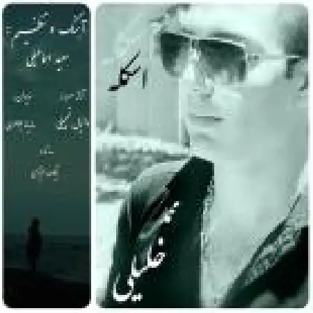دانلود اهنگ محمد خلیلی اسکله با حضور سعید اسماعیلی