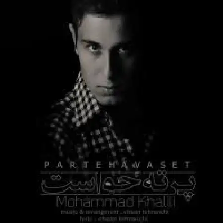 دانلود اهنگ محمد خلیلی پرت حواست