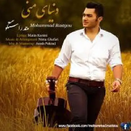 دانلود اهنگ محمد راستگو دنیای منی