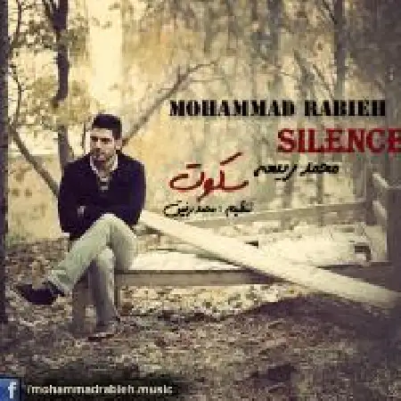 دانلود اهنگ محمد ربیعه اشتباه