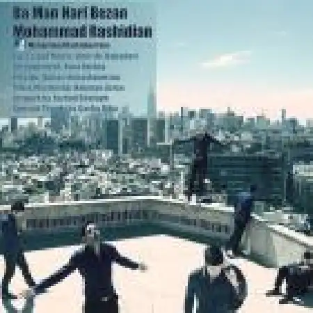 دانلود اهنگ محمد رشیدیان با من حرف بزن