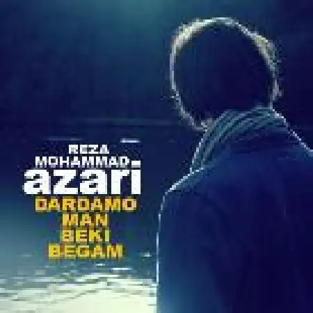 دانلود اهنگ محمد رضا آذری دردمو من به کی بگم
