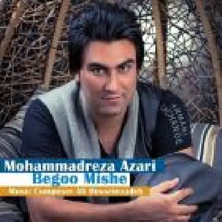 دانلود اهنگ محمد رضا آذری بگو میشه