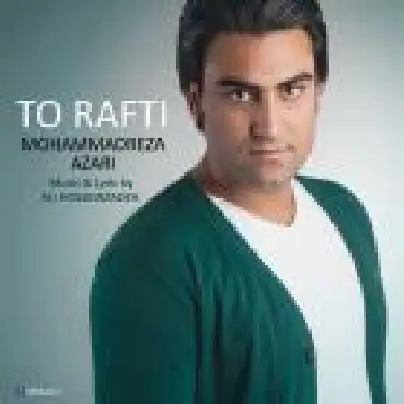 دانلود اهنگ محمد رضا آذری تو رفتی