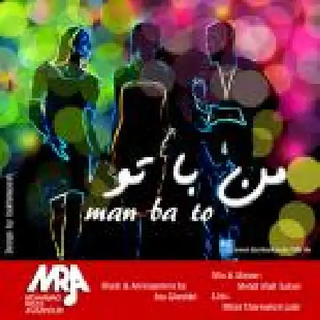 دانلود اهنگ محمد رضا آواز پور من با تو