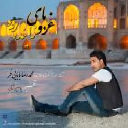 دانلود اهنگ محمد رضا بابایی فر غروبای زاینده رود