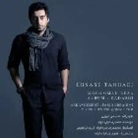 دانلود اهنگ محمد رضا چاره خواه احساس تنهایی