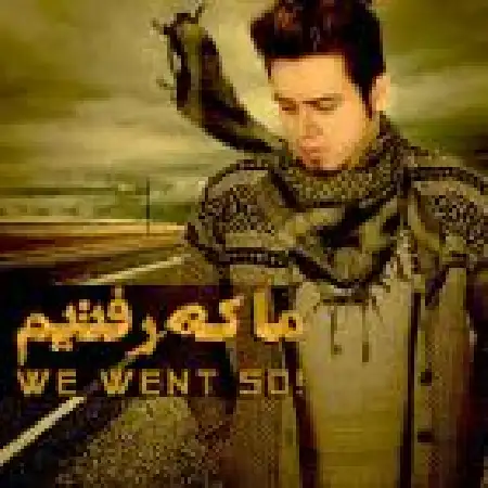 دانلود اهنگ محمد رضا حدادیان ما که رفتیم