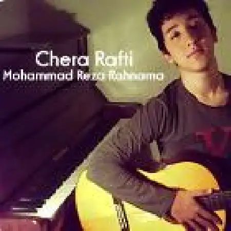 دانلود اهنگ محمد رضا رهنما چرا رفتی