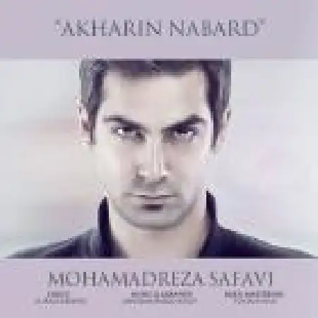 دانلود اهنگ محمد رضا صفوی آخرین نبرد