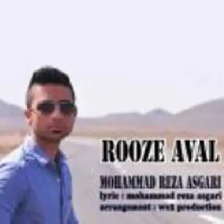 دانلود اهنگ محمد رضا عسگری روز اول