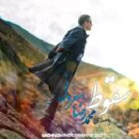 دانلود اهنگ محمد رضا معروفی سقوط