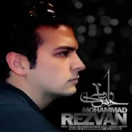 دانلود اهنگ محمد رضوان حس واقعی