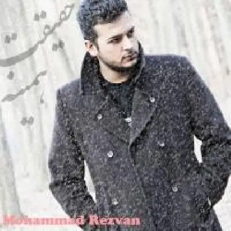 دانلود اهنگ محمد رضوان حقیقت همینه