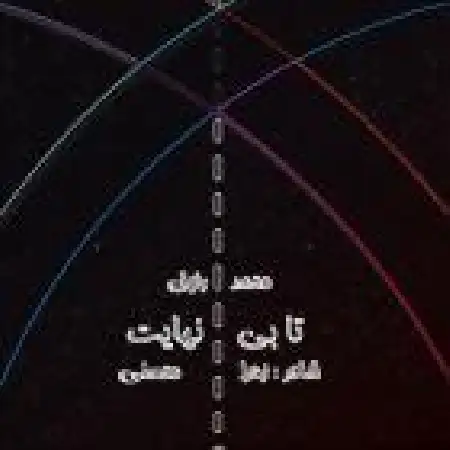 دانلود اهنگ محمد رفیق بی نهایت