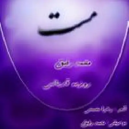 دانلود اهنگ محمد رفیق مست با حضور روزبه قدیانی