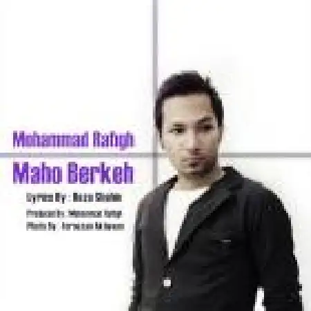 دانلود اهنگ محمد رفیق ماه و برکه