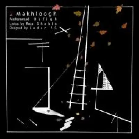 دانلود اهنگ محمد رفیق دو مخلوق