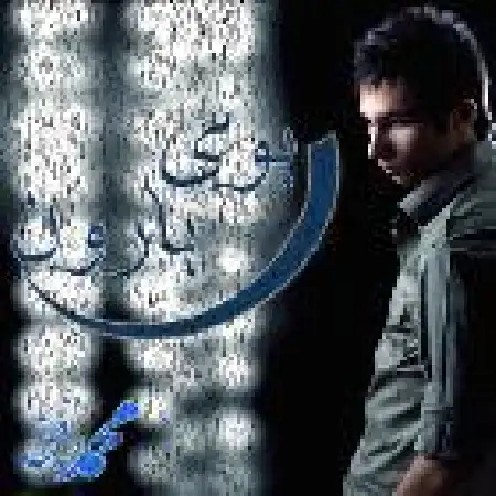 دانلود اهنگ محمد رفیق سراب