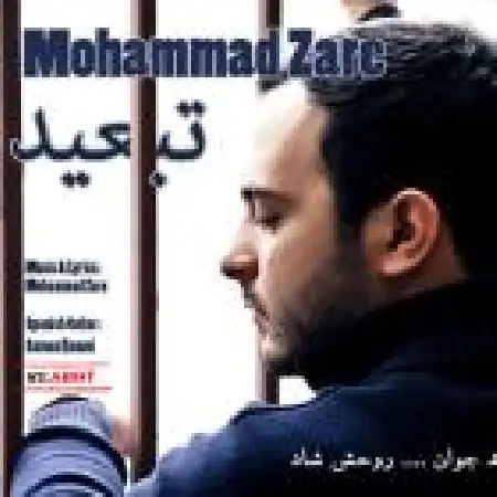 دانلود اهنگ محمد زارع تبعید