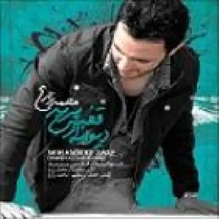 دانلود اهنگ محمد زارع خدا نگهدار