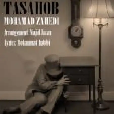 دانلود اهنگ محمد زاهدی تصاحب