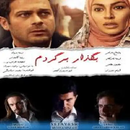 دانلود اهنگ محمد ستایش بگذار برگردم