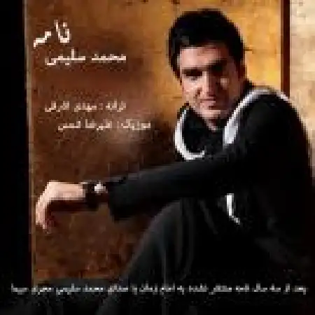 دانلود اهنگ محمد سلیمی نامه