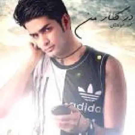 دانلود اهنگ محمد شورورزی در کنار من