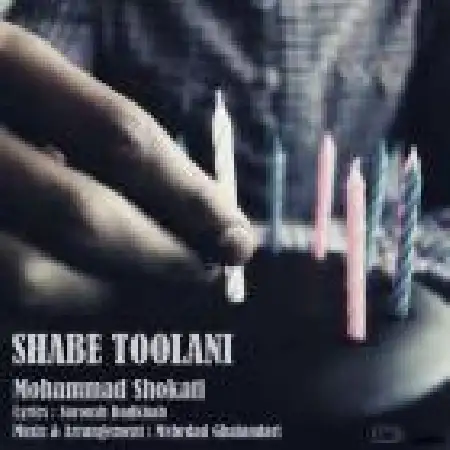 دانلود اهنگ محمد شوکتی شب طولانی