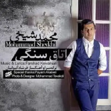 دانلود اهنگ محمد شیخی اتاق سنگی
