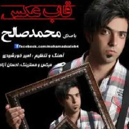 دانلود اهنگ محمد صالح قاب عکس